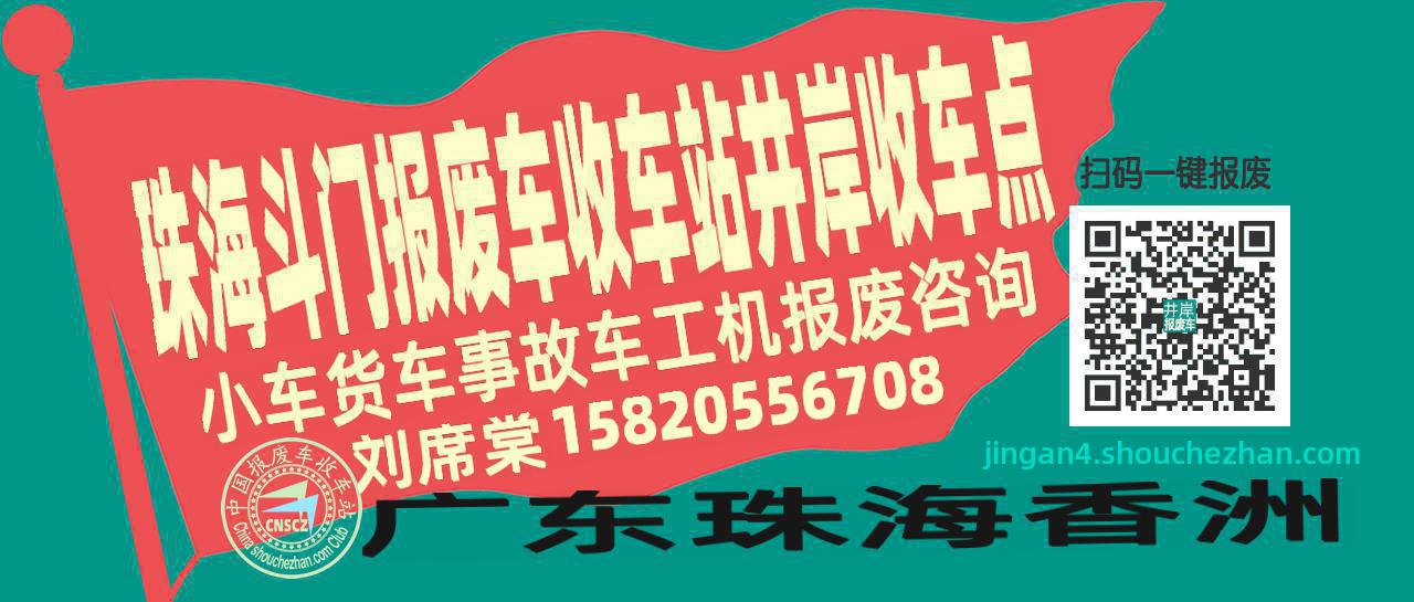 珠海斗门报废车收车站井岸收车点